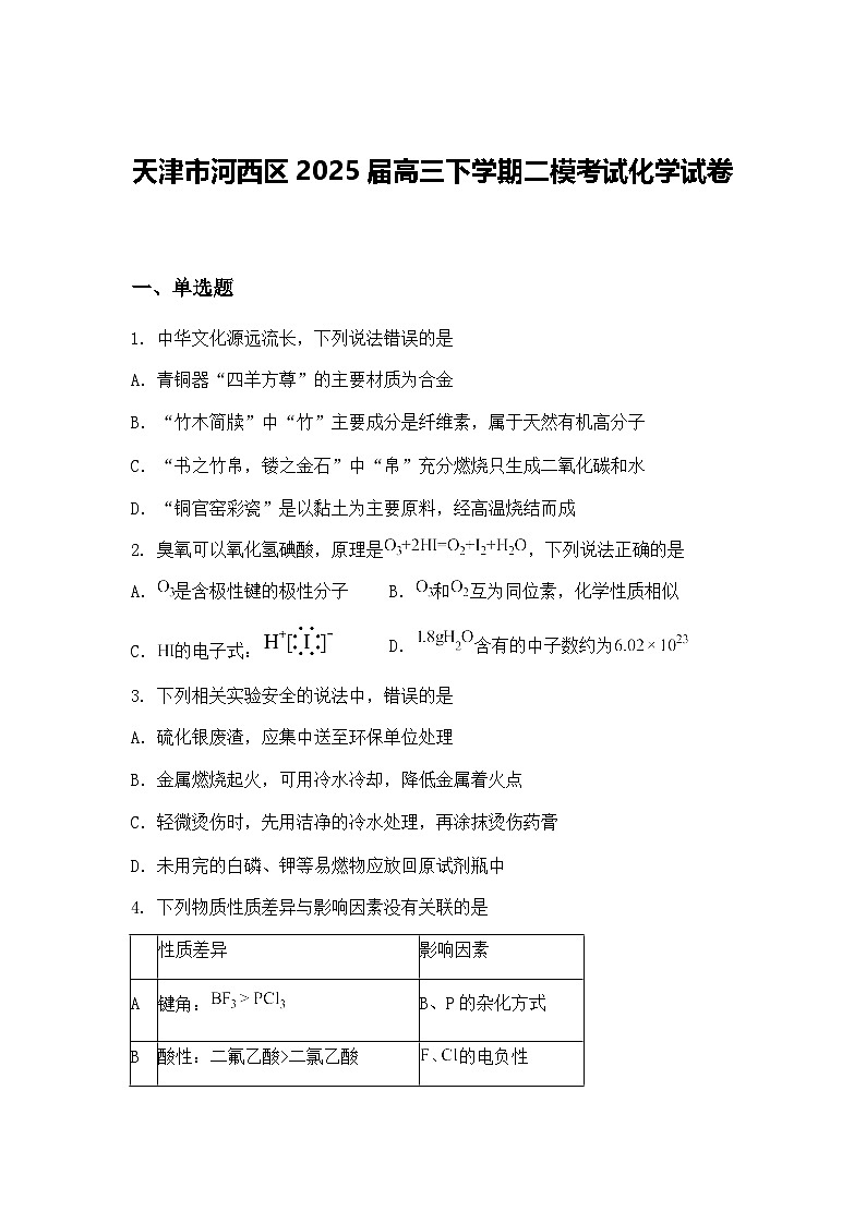 天津市河西区2025届高三下学期二模考试化学试卷（含答案解析）第1页