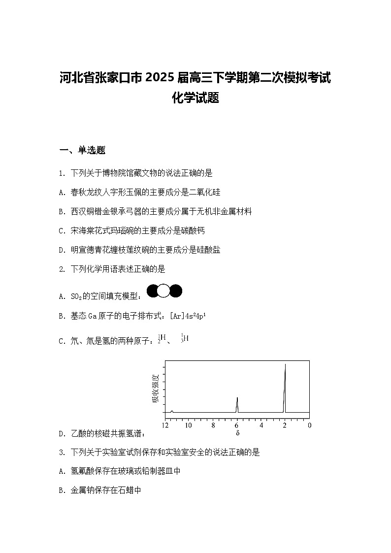 河北省张家口市2025届高三下学期第二次模拟考试化学试题（含答案解析）第1页
