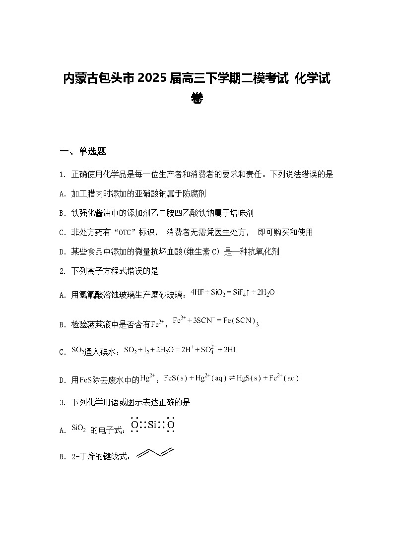 内蒙古包头市2025届高三下学期二模考试 化学试卷（含答案解析）第1页