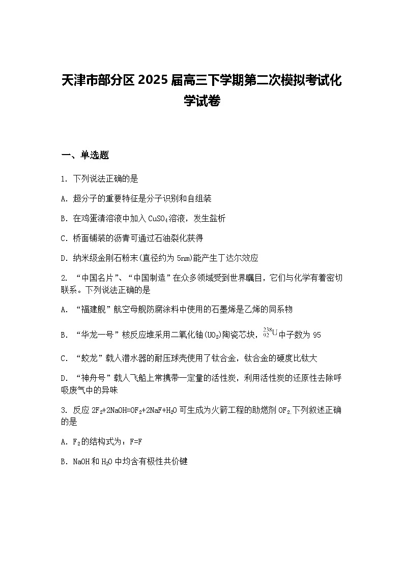 天津市部分区2025届高三下学期第二次模拟考试化学试卷（含答案解析）第1页