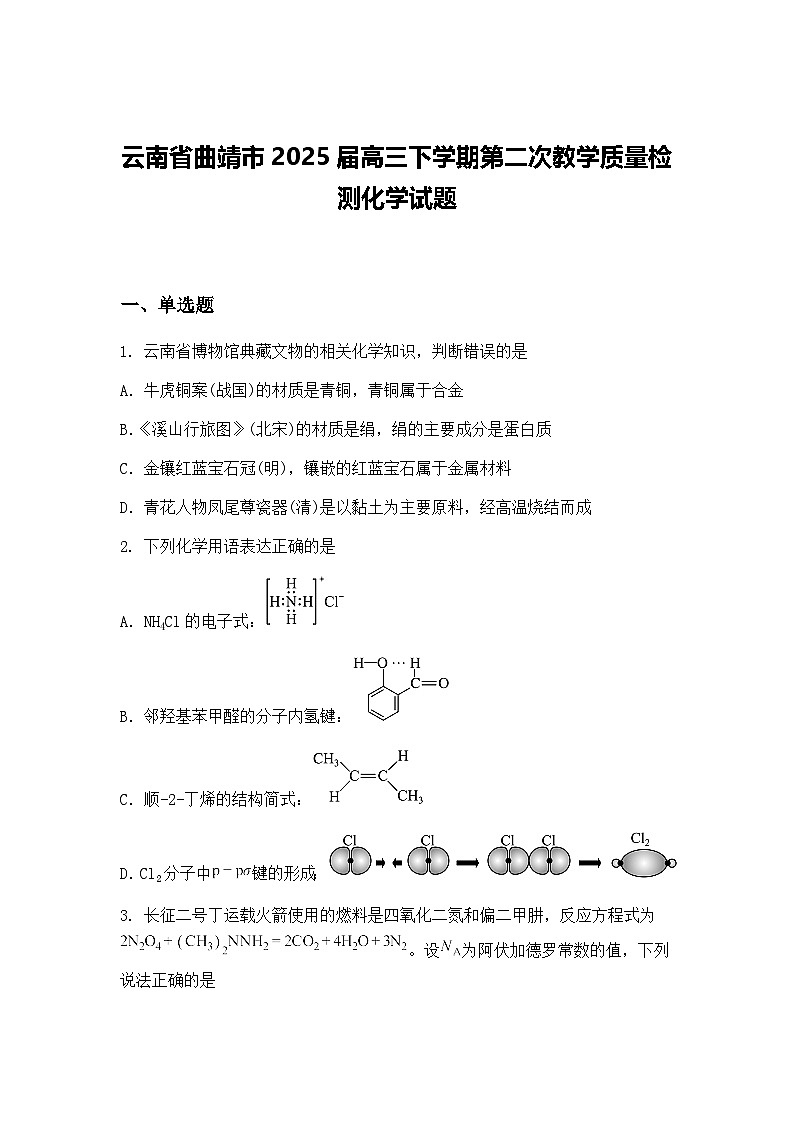 云南省曲靖市2025届高三下学期第二次教学质量检测化学试题（含答案解析）第1页