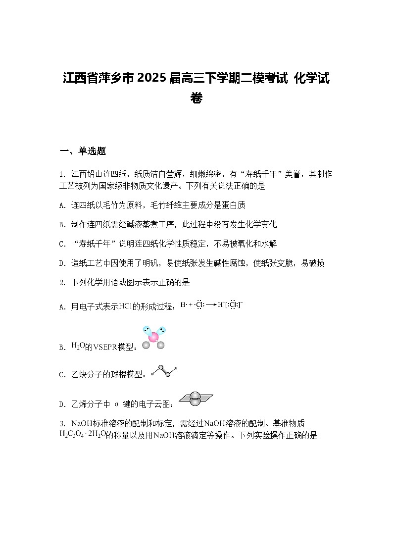 江西省萍乡市2025届高三下学期二模考试 化学试卷（含答案解析）第1页