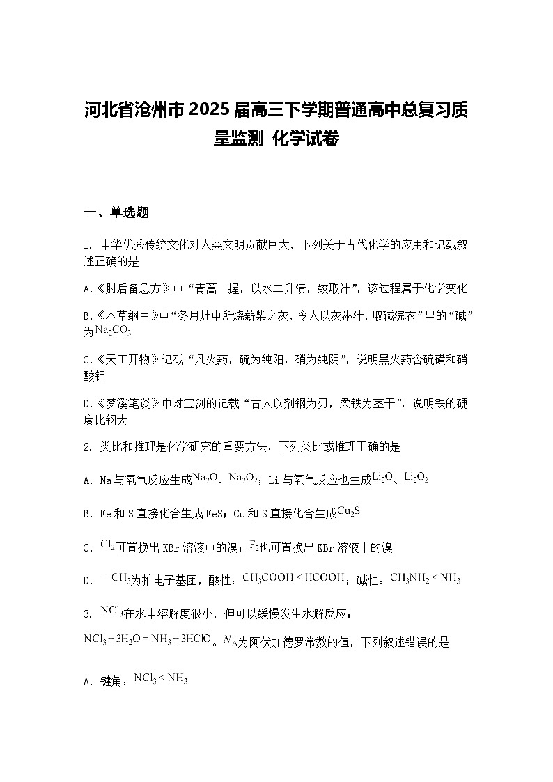 河北省沧州市2025届高三下学期普通高中总复习质量监测 化学试卷（含答案解析）第1页