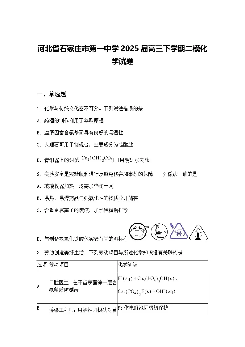 河北省石家庄市第一中学2025届高三下学期二模化学试题（含答案解析）第1页