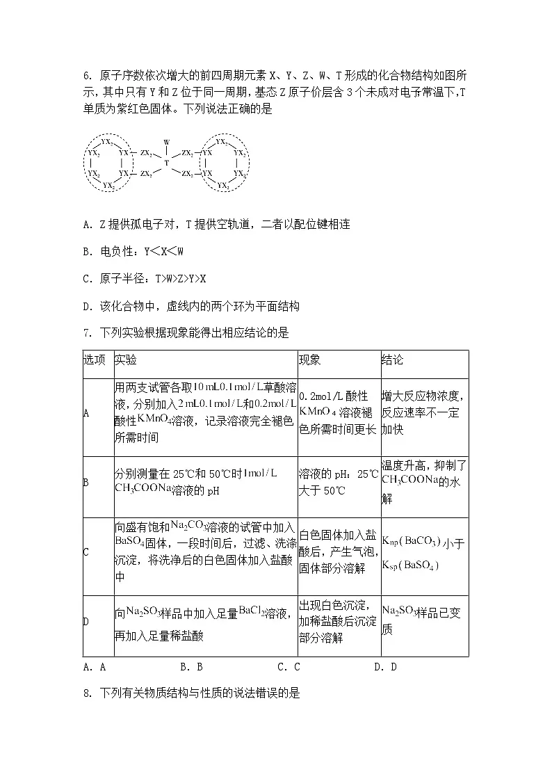 河北省石家庄市第一中学2025届高三下学期二模化学试题（含答案解析）第3页