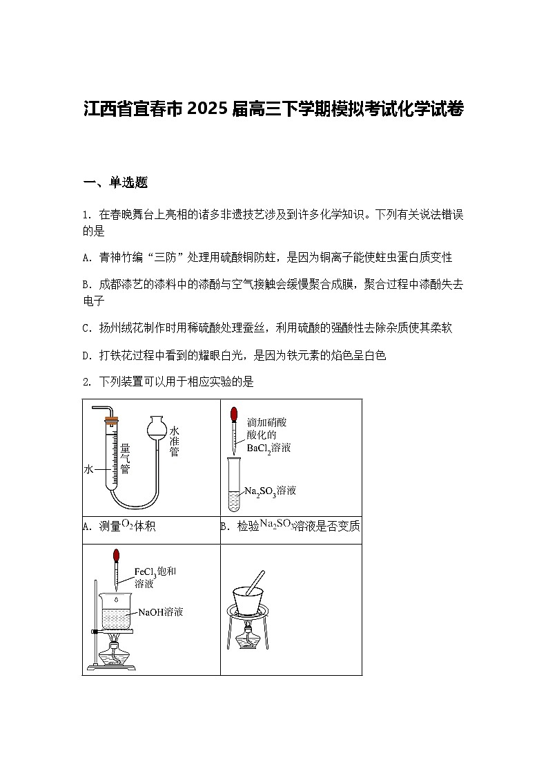 江西省宜春市2025届高三下学期模拟考试化学试卷（含答案解析）第1页