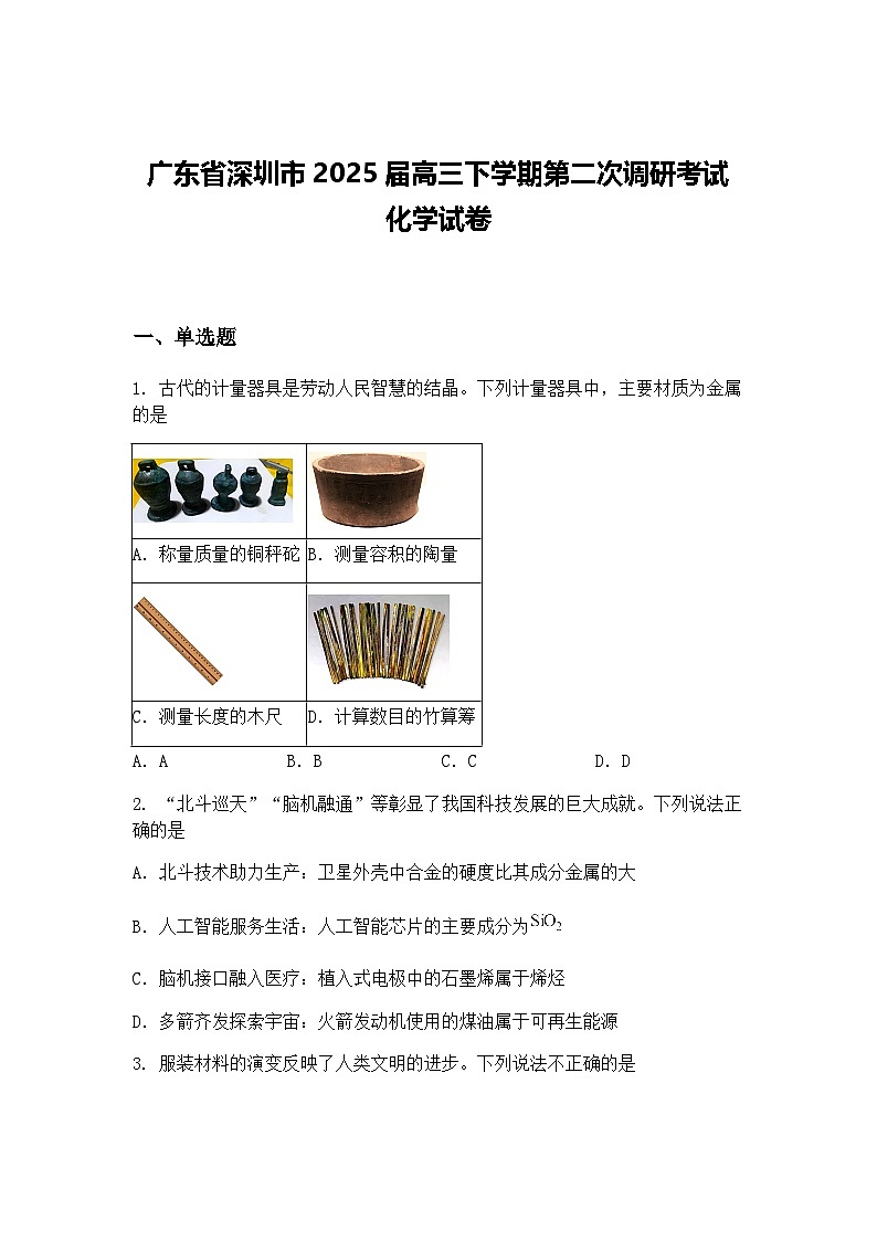 广东省深圳市2025届高三下学期第二次调研考试 化学试卷（含答案解析）第1页