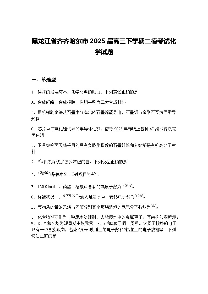 黑龙江省齐齐哈尔市2025届高三下学期二模考试化学试题（含答案解析）第1页