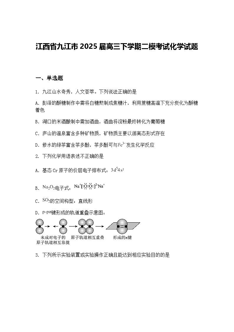 江西省九江市2025届高三下学期二模考试化学试题（含答案解析）第1页