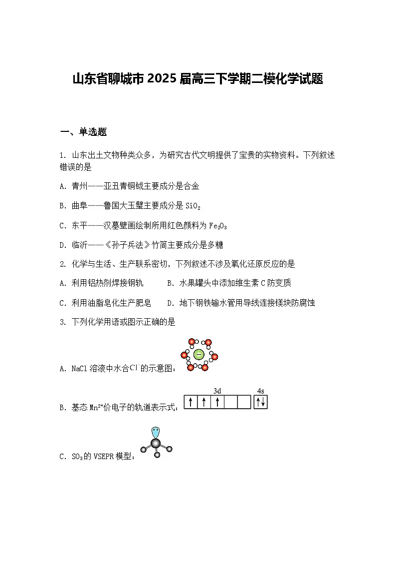山东省聊城市2025届高三下学期二模化学试题（含答案解析）第1页