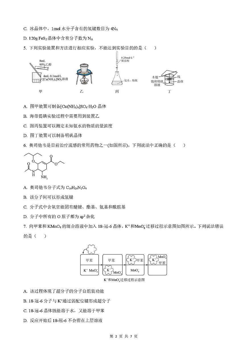 安徽省智学大联考·皖中名校联盟（合肥市第八中学）2024-2025学年高二下学期期中检测化学（A）试卷（含答案）第2页