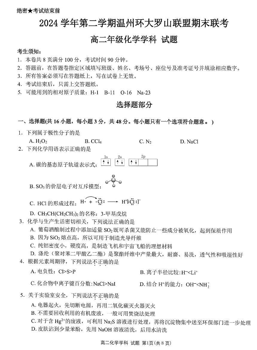 浙江温州市环大罗山联盟2024-2025学年高二下学期期末化学试卷+答案第1页