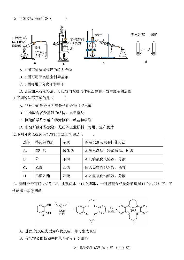 浙江省温州市环大罗山联盟2024-2025学年高二下学期期中考试化学试卷+答案第3页