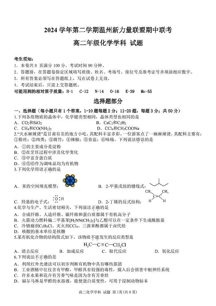 浙江省温州新力量联盟2024-2025学年高二下学期4月期中联考化学试卷+答案第1页