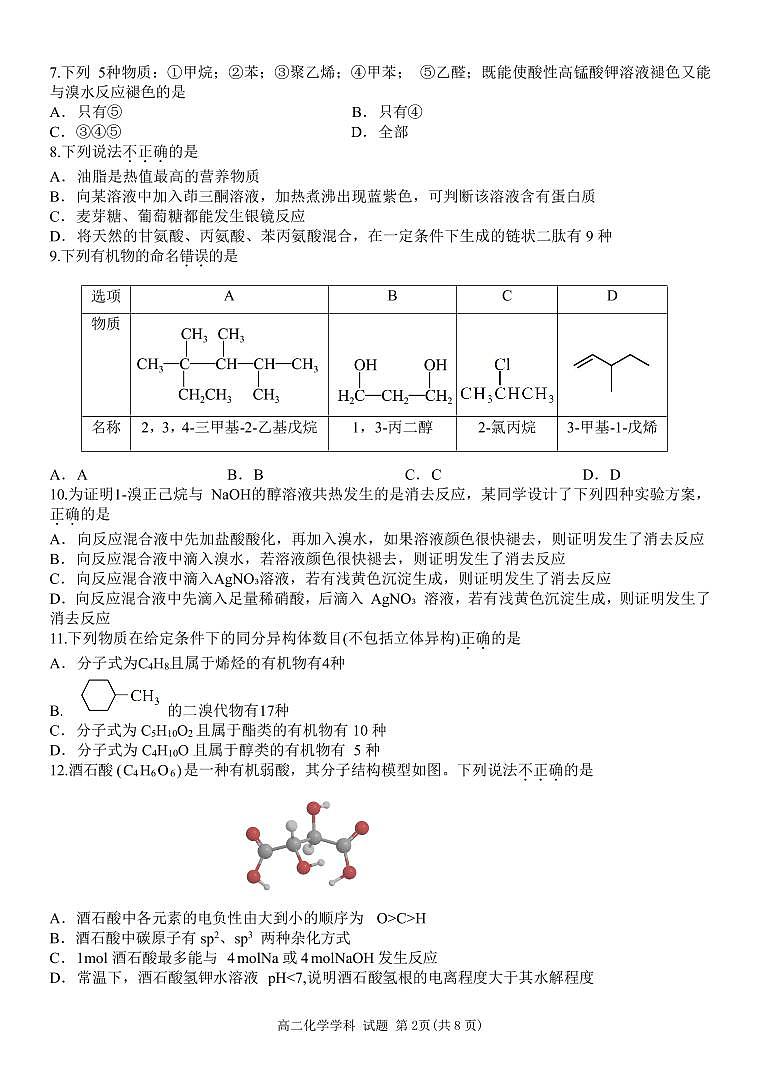 浙江省温州新力量联盟2024-2025学年高二下学期4月期中联考化学试卷+答案第2页