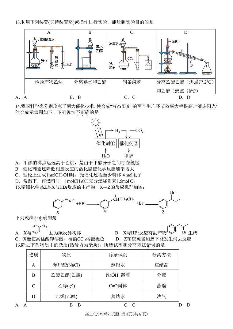 浙江省温州新力量联盟2024-2025学年高二下学期4月期中联考化学试卷+答案第3页