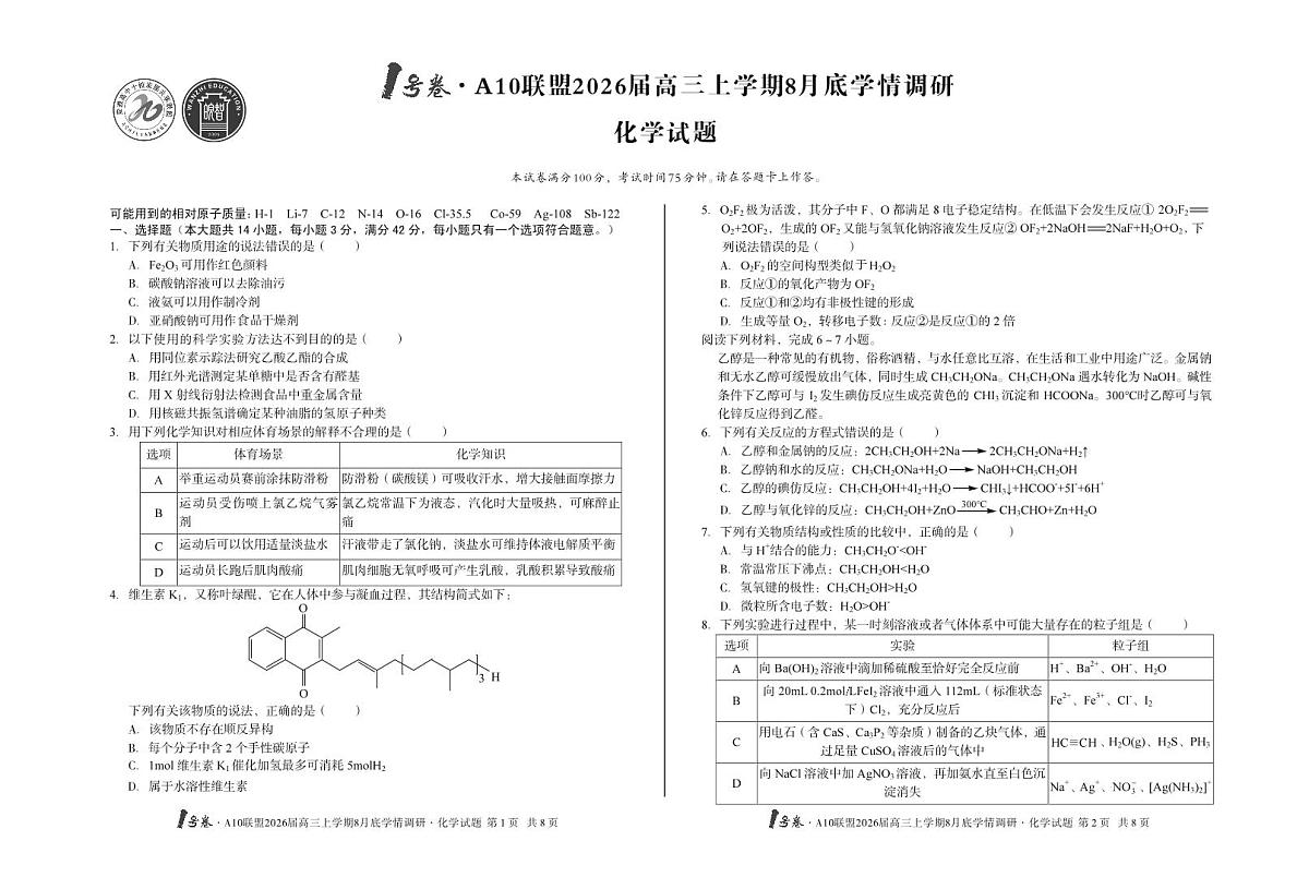 1号卷·A10联盟2026届高三上学期8月底学情调研+化学第1页