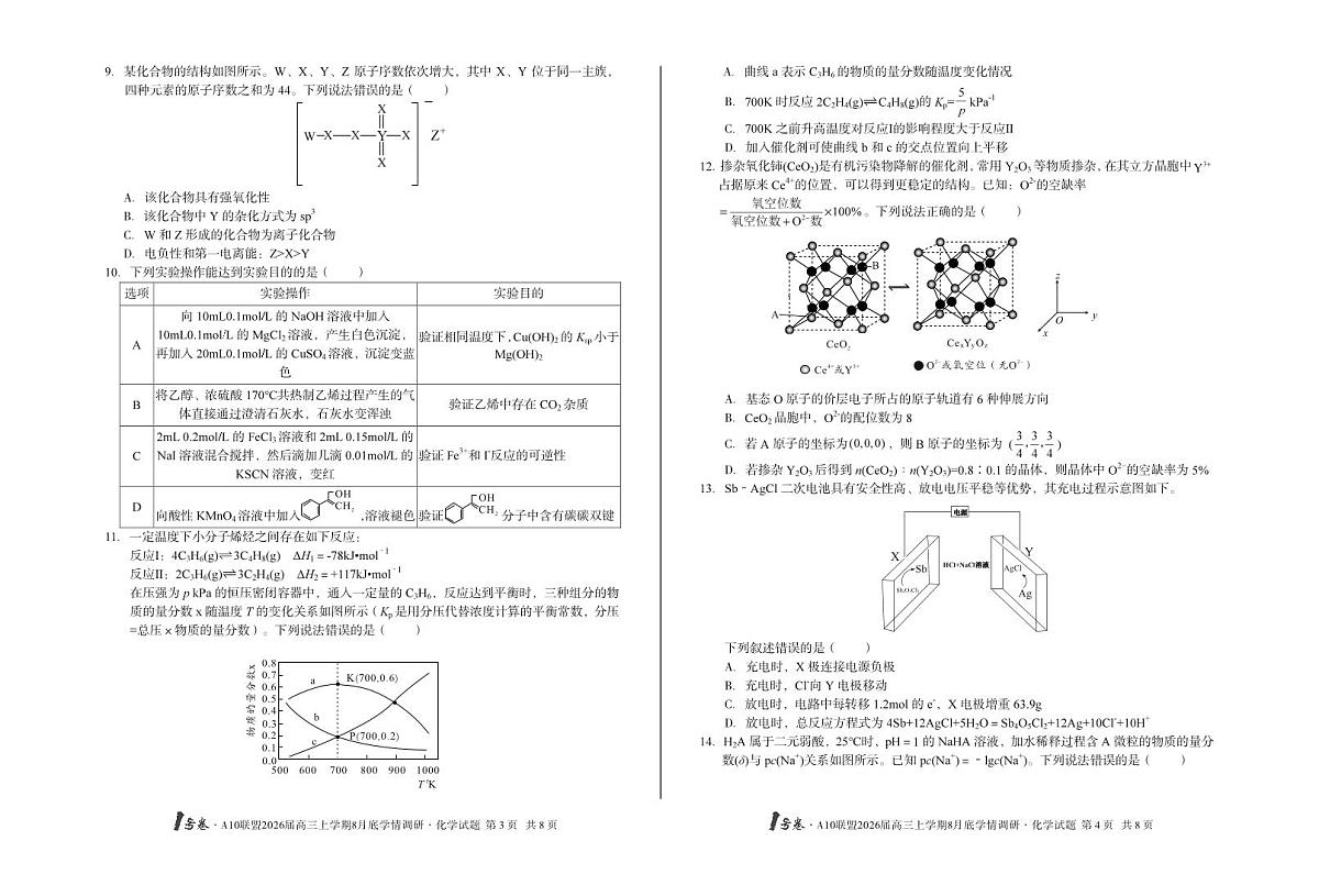 1号卷·A10联盟2026届高三上学期8月底学情调研+化学第2页