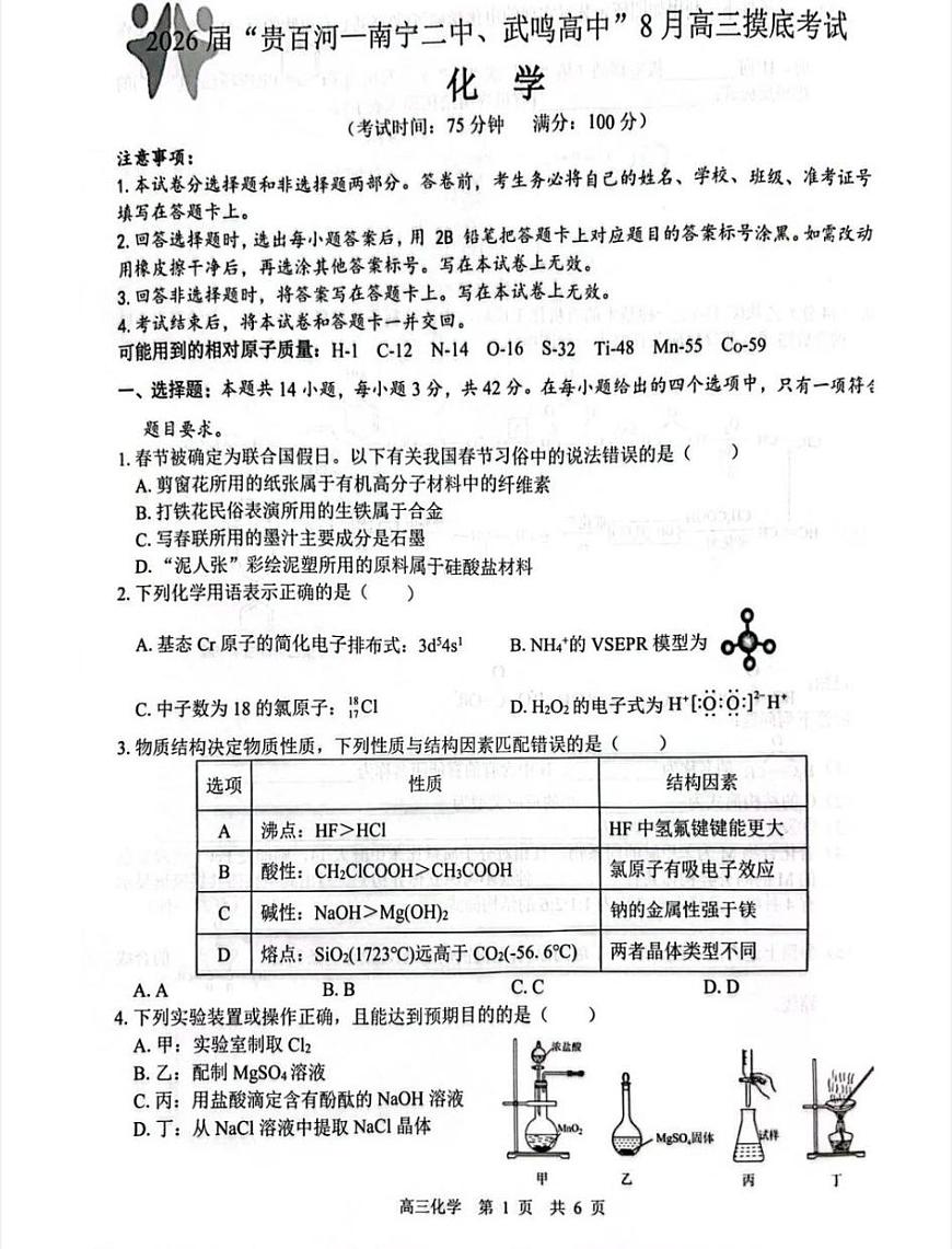 2026届“贵百河一南宁二中、武鸣高中”8月高三摸底考试+化学第1页