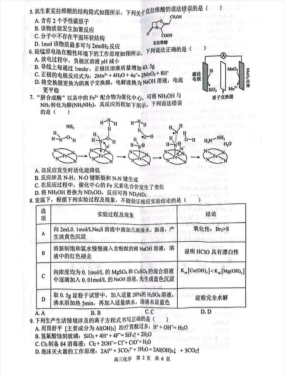 2026届“贵百河一南宁二中、武鸣高中”8月高三摸底考试+化学第2页