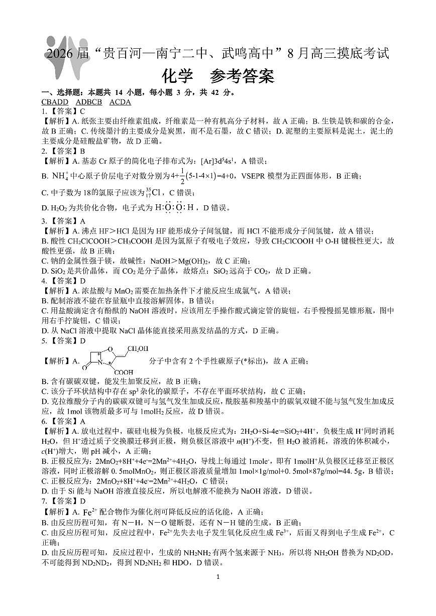 2026届“贵百河一南宁二中、武鸣高中”8月高三摸底考试+化学答案第1页
