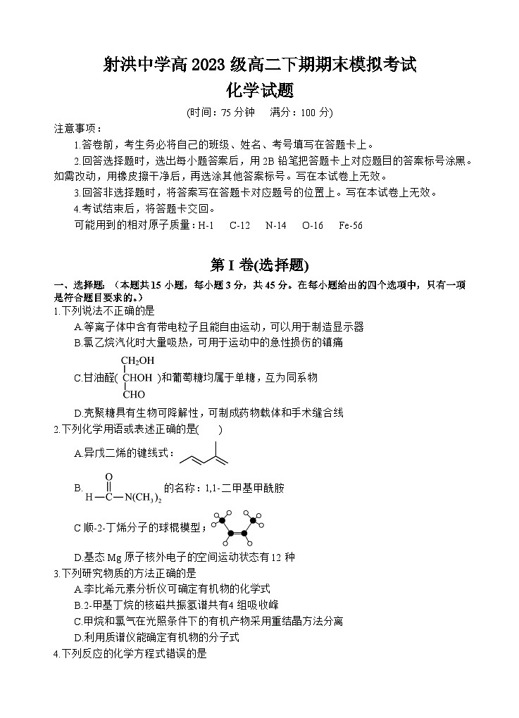 四川省遂宁市射洪中学高2023级高二下期期末模拟考试化学试题第1页