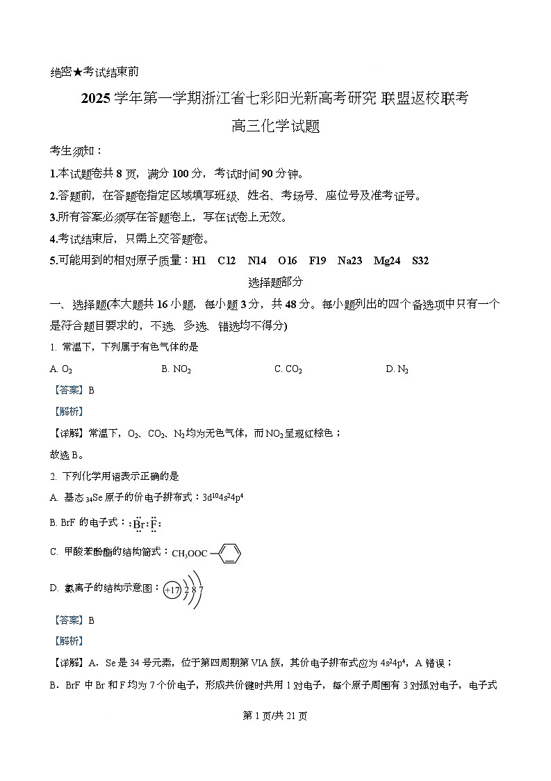 浙江省七彩阳光新高考研究联盟2025-2026学年高三上学期开学化学试题   Word版含解析第1页
