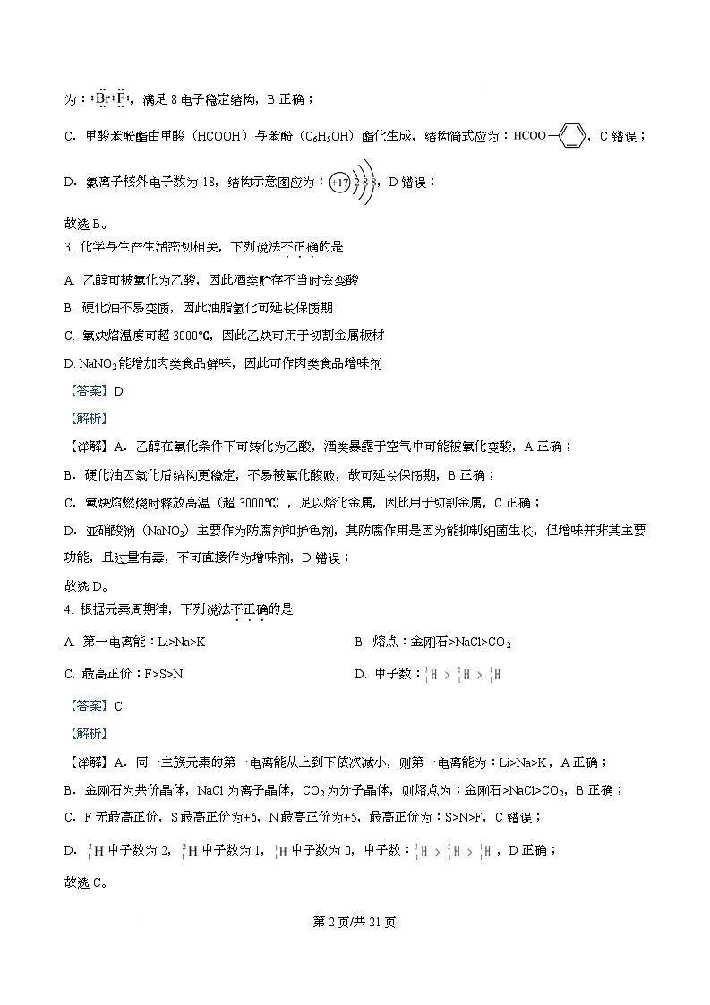 浙江省七彩阳光新高考研究联盟2025-2026学年高三上学期开学化学试题   Word版含解析第2页