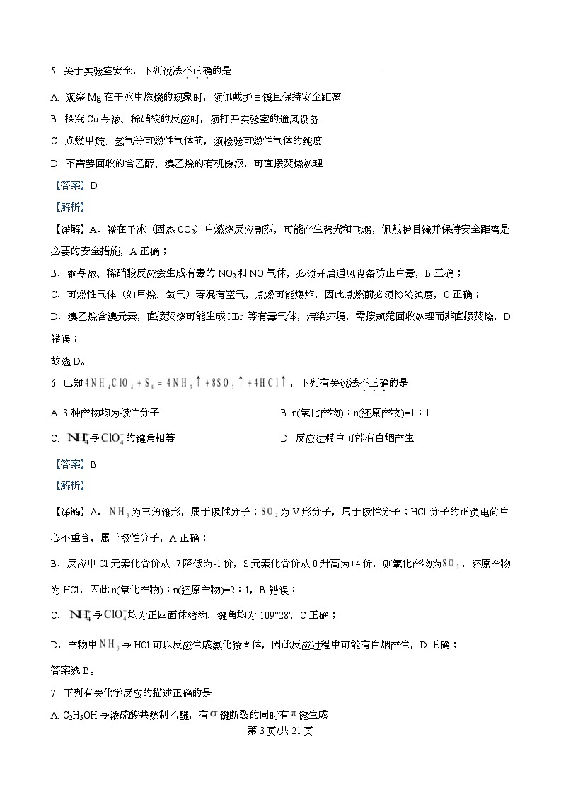 浙江省七彩阳光新高考研究联盟2025-2026学年高三上学期开学化学试题   Word版含解析第3页