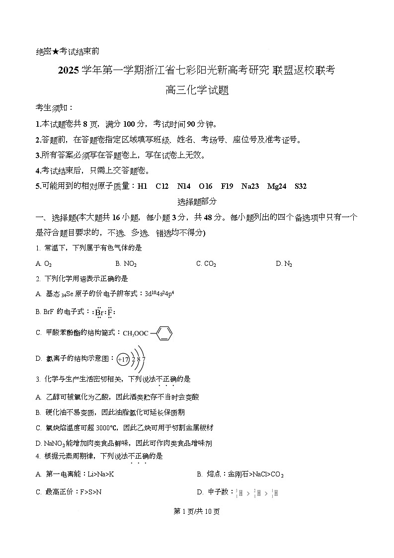 浙江省七彩阳光新高考研究联盟2025-2026学年高三上学期开学化学试题   Word版无答案第1页
