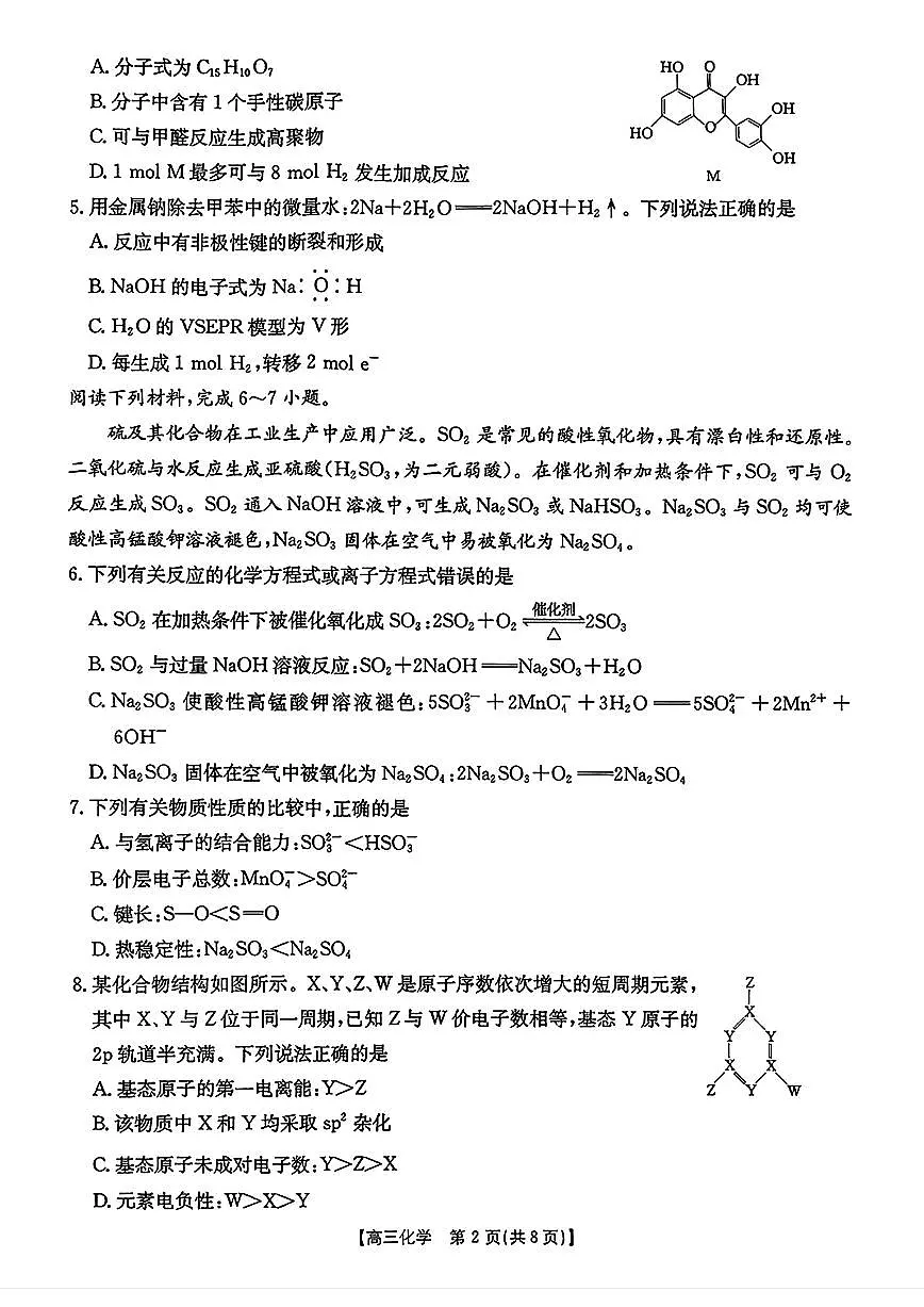 安徽省皖西南高中振兴发展联盟高三起点考试+化学第2页