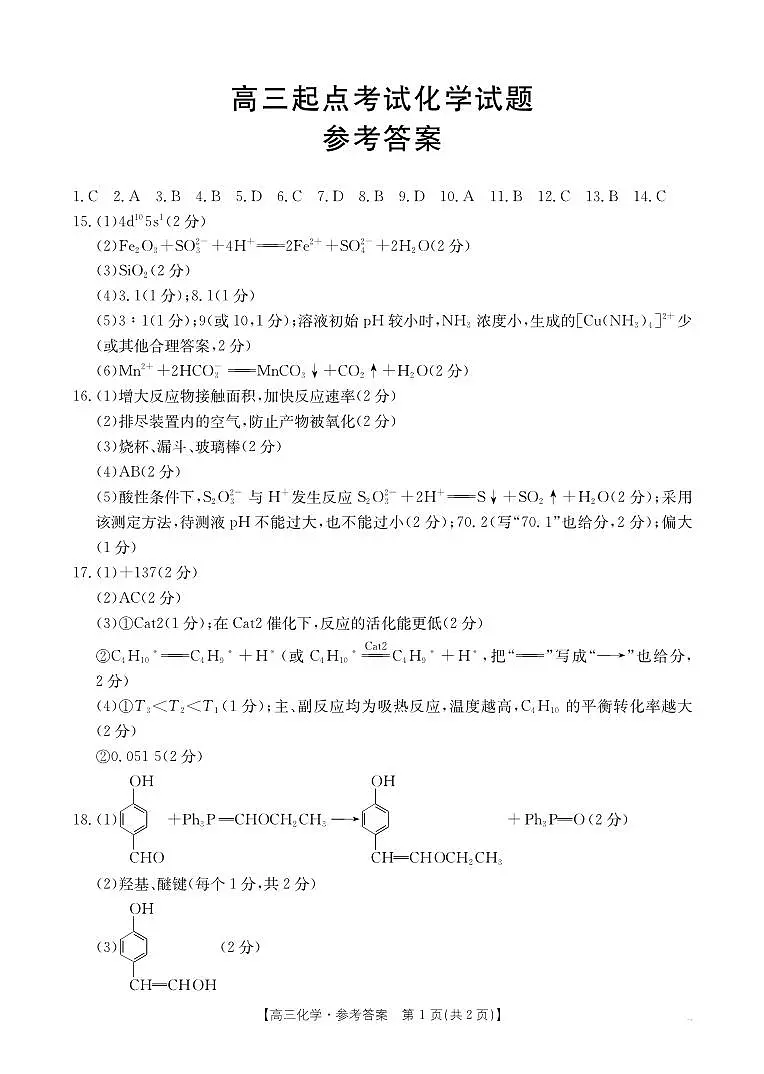 安徽省皖西南高中振兴发展联盟高三起点考试+化学答案第1页