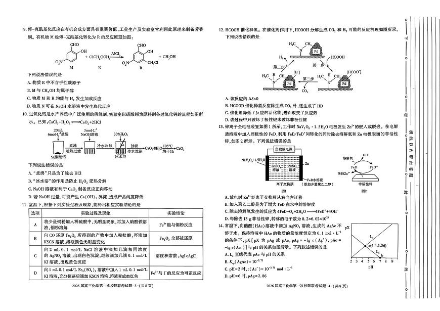 陕西省汉中市2026届高三上学期第一次校际联考化学试卷（含答案）第2页