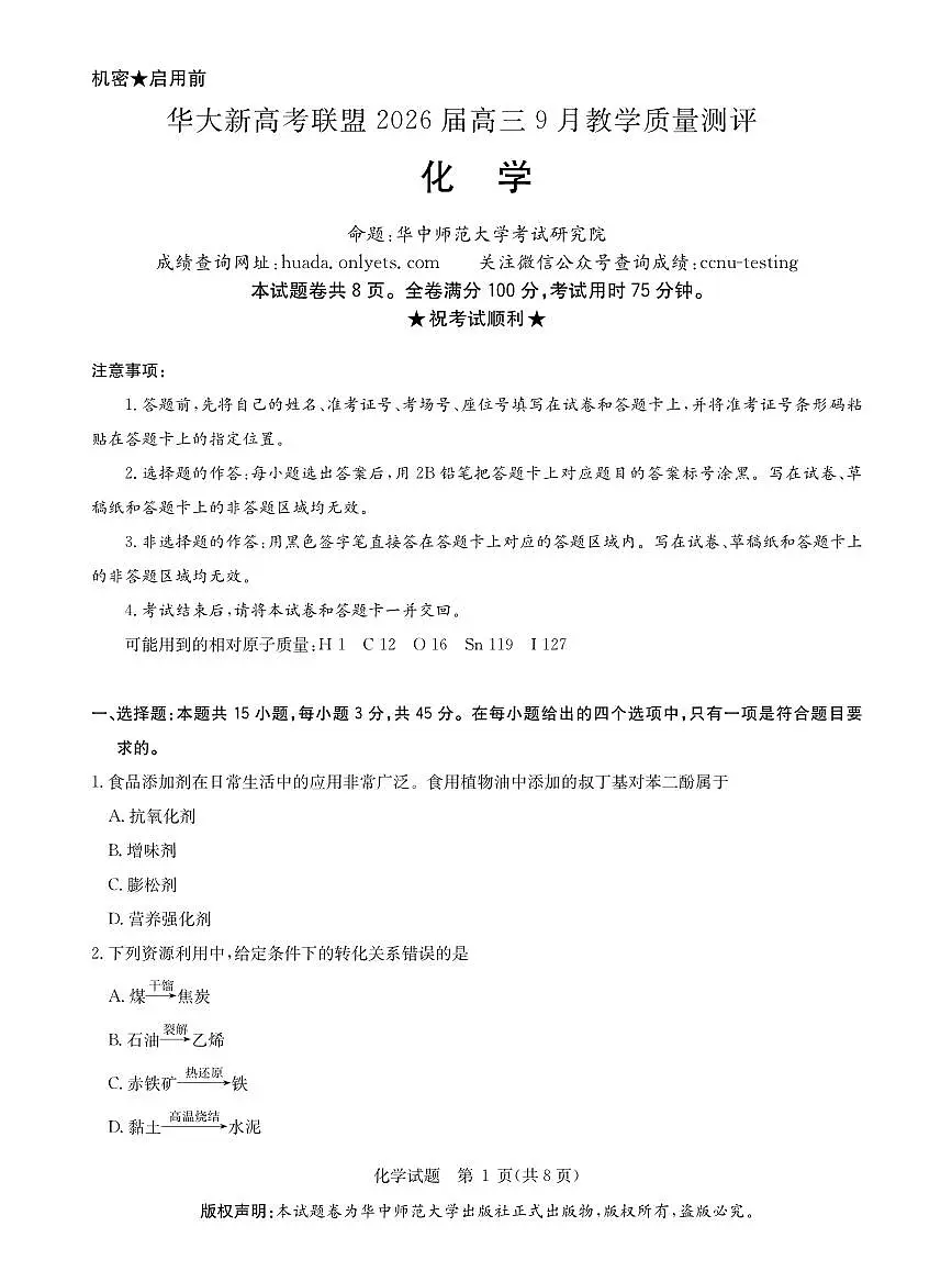 湖北省华大新高考联盟2026届高三9月教学质量测评+化学第1页