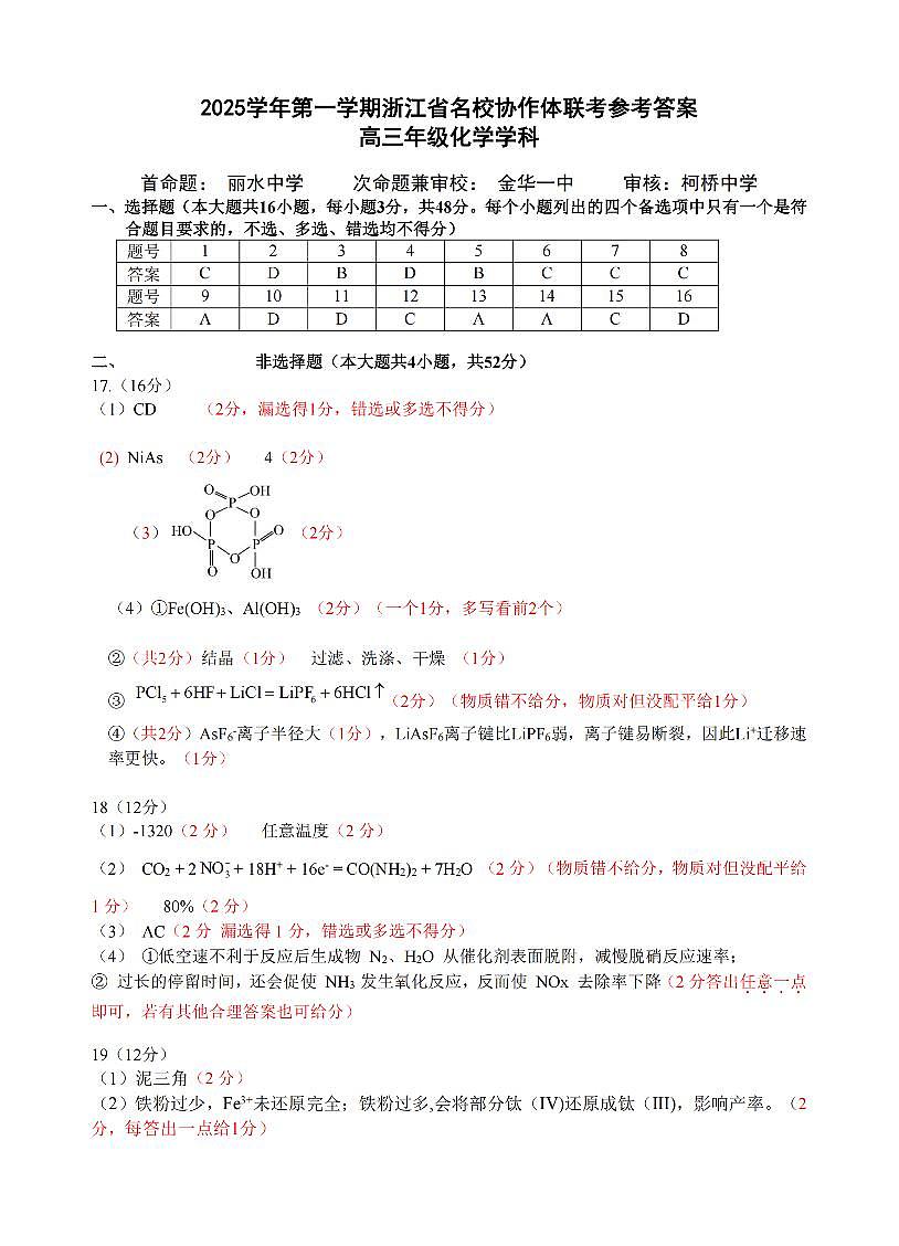G12名校协作体2025学年第一学期高三9月暑假返校考+化学答案第1页