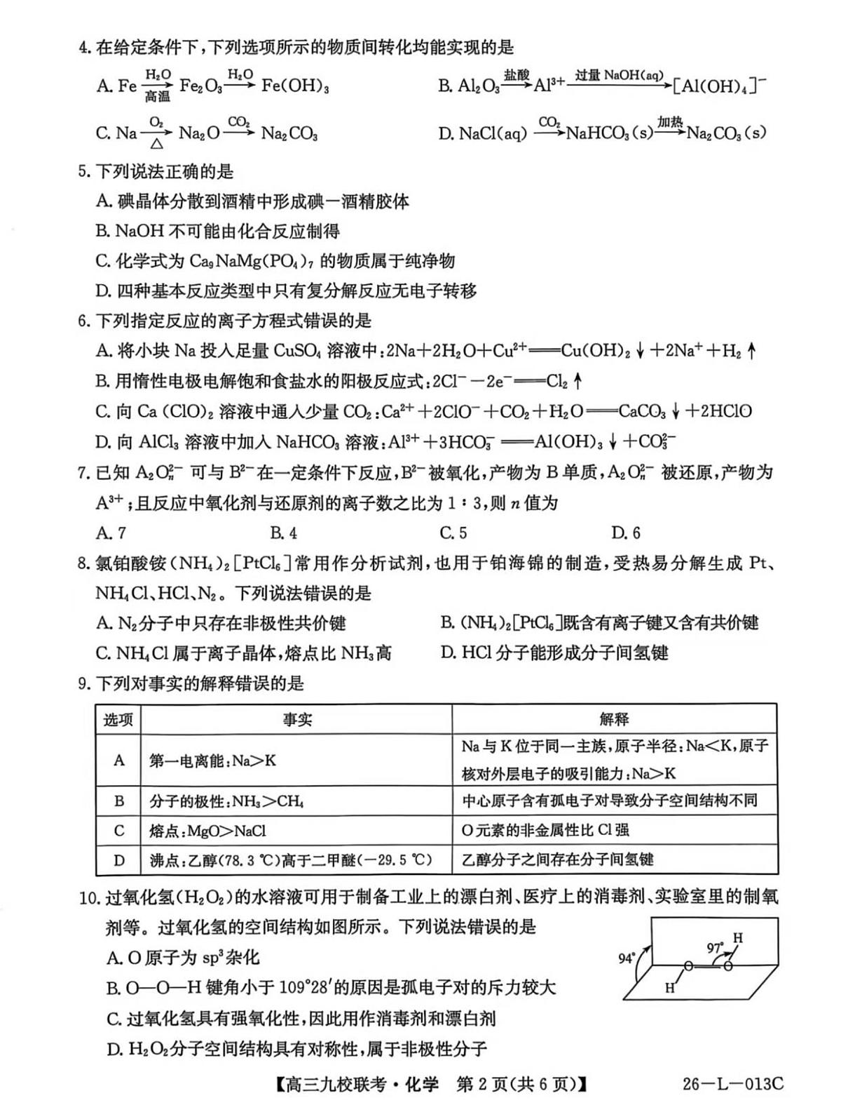 化学-黑龙江省齐齐哈尔市龙西北九校2026届高三上学期9月开学考试题及答案第2页