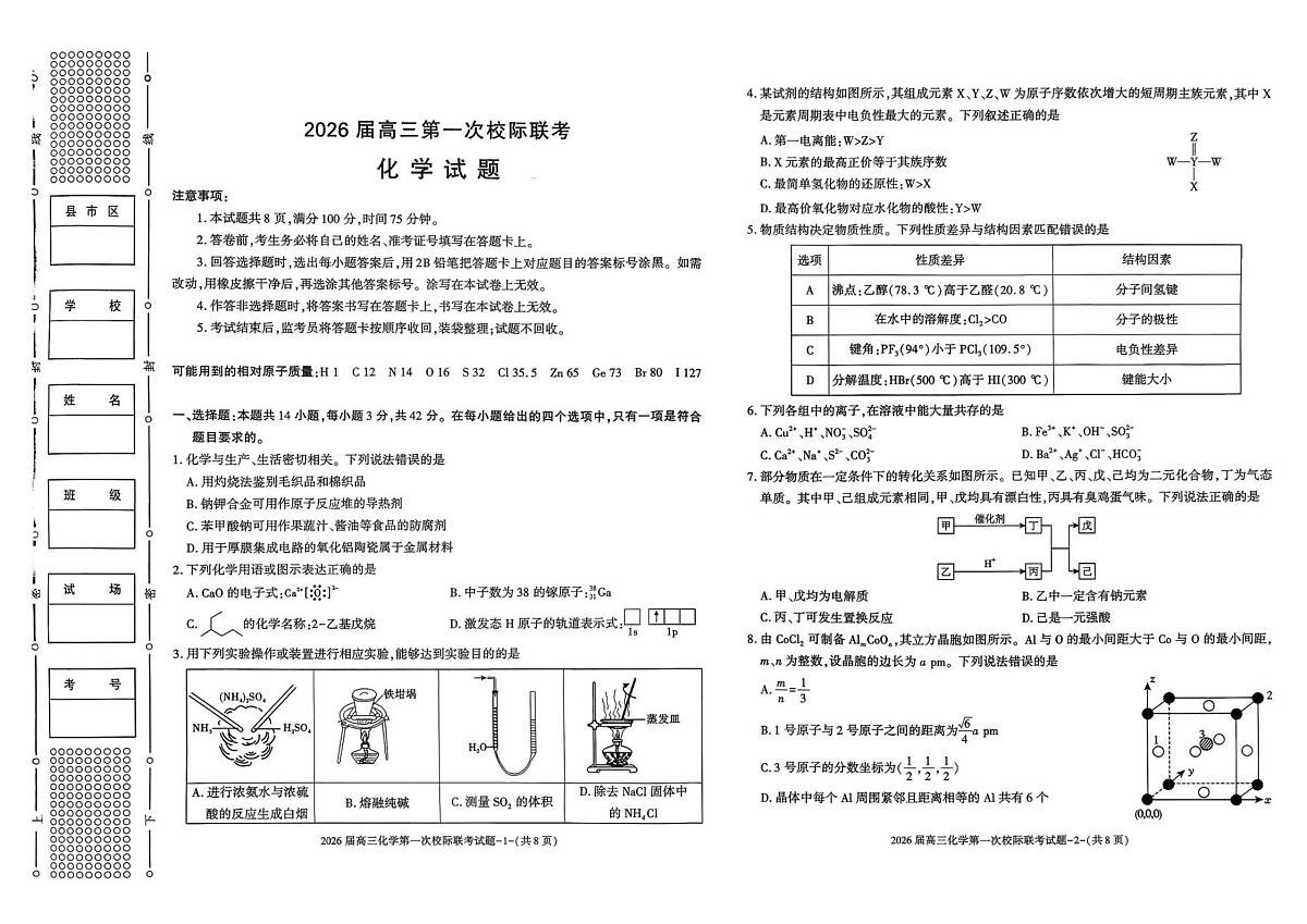 化学-陕西省汉中市2026届高三上学期开学第一次校际联考试题及答案第1页