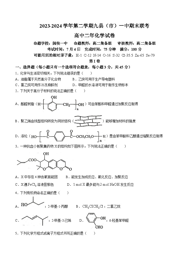 福建省福州市九县（市、区）一中2023-2024学年高二下学期7月期末考试化学试题（含答案）第1页