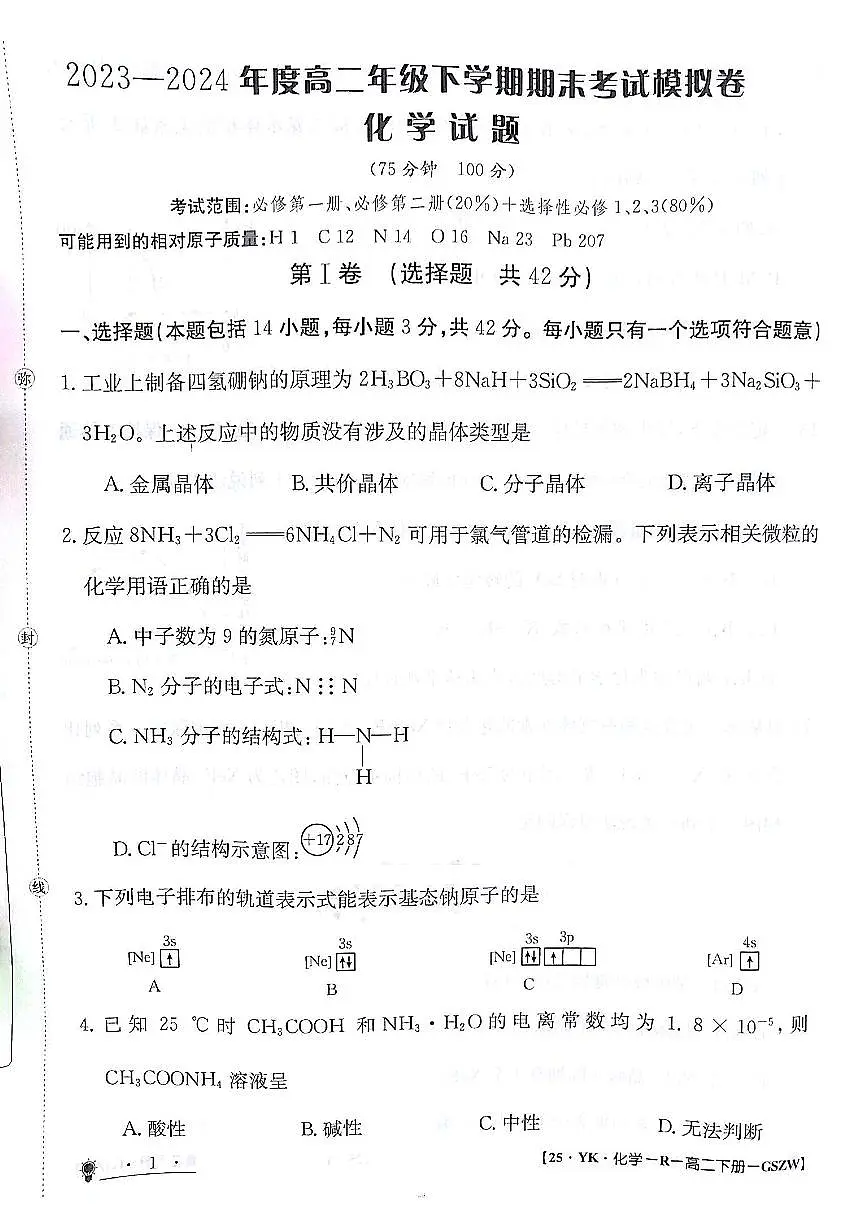 甘肃省白银市靖远县第一中学2023-2024学年高二下学期6月期末模拟考试化学试题第1页
