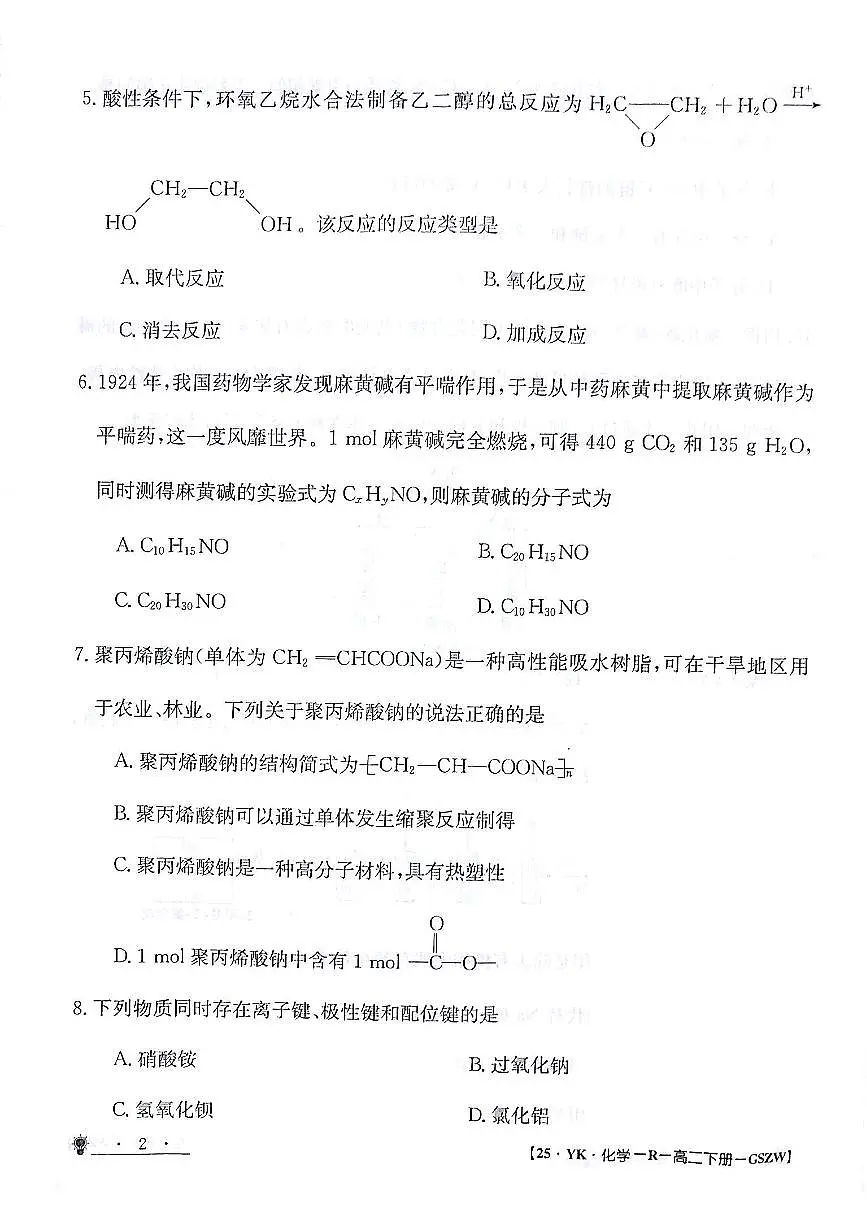 甘肃省白银市靖远县第一中学2023-2024学年高二下学期6月期末模拟考试化学试题第2页