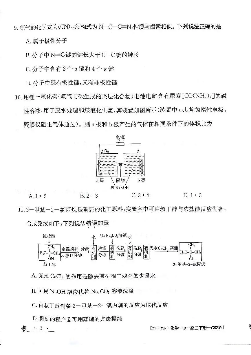 甘肃省白银市靖远县第一中学2023-2024学年高二下学期6月期末模拟考试化学试题第3页