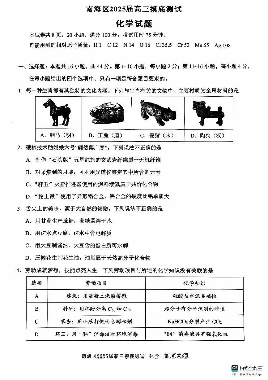 广东省佛山市南海区2024-2025学年高三上学期开学摸底测试化学试题+答案第1页