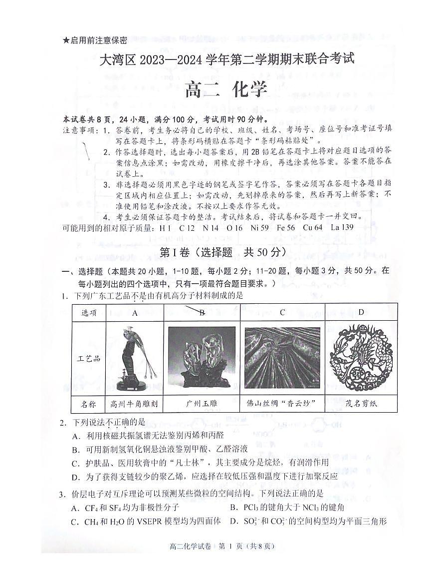 广东省大湾区2023-2024学年高二下学期期末考试（珠海高二期末考)化学试卷+答案第1页