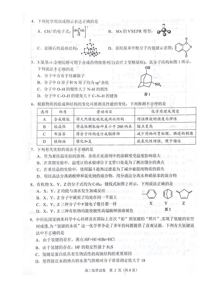 广东省大湾区2023-2024学年高二下学期期末考试（珠海高二期末考)化学试卷+答案第2页
