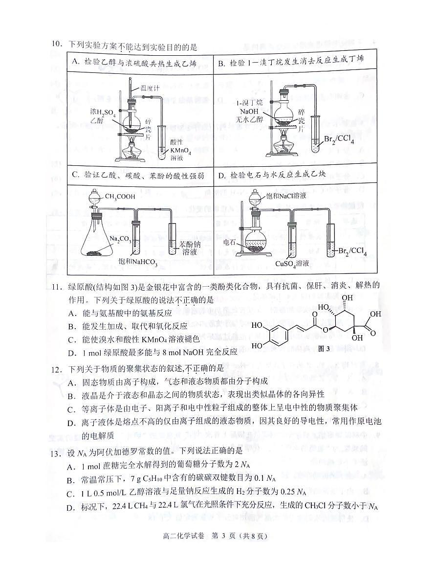 广东省大湾区2023-2024学年高二下学期期末考试（珠海高二期末考)化学试卷+答案第3页