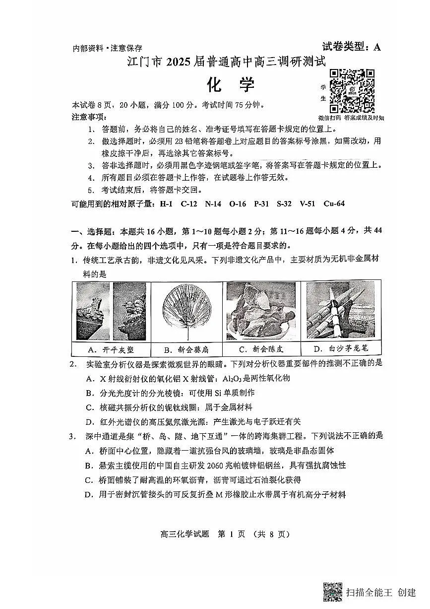 广东省江门市2025届高三上学期10月调研考试化学试卷+答案第1页