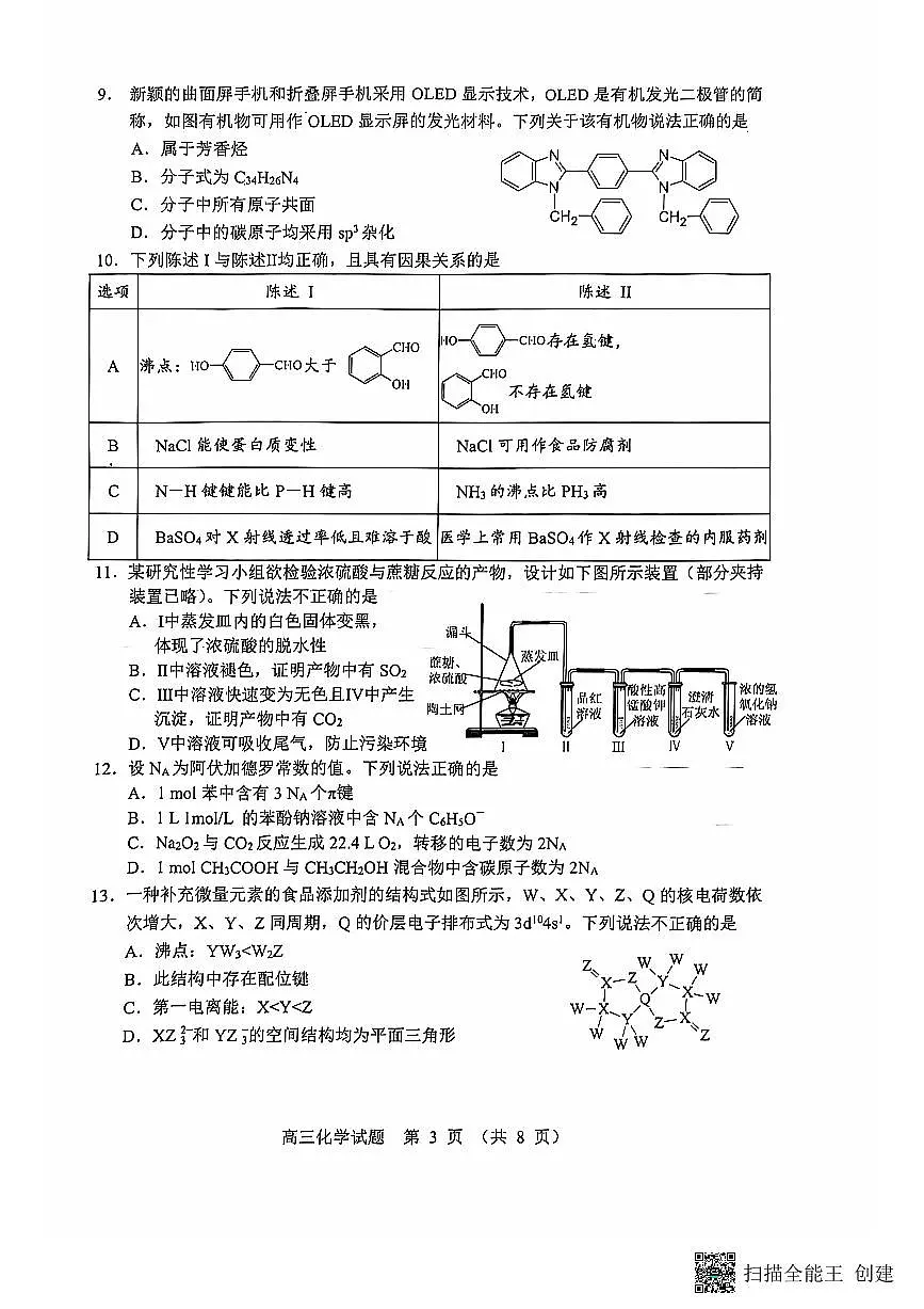 广东省江门市2025届高三上学期10月调研考试化学试卷+答案第3页