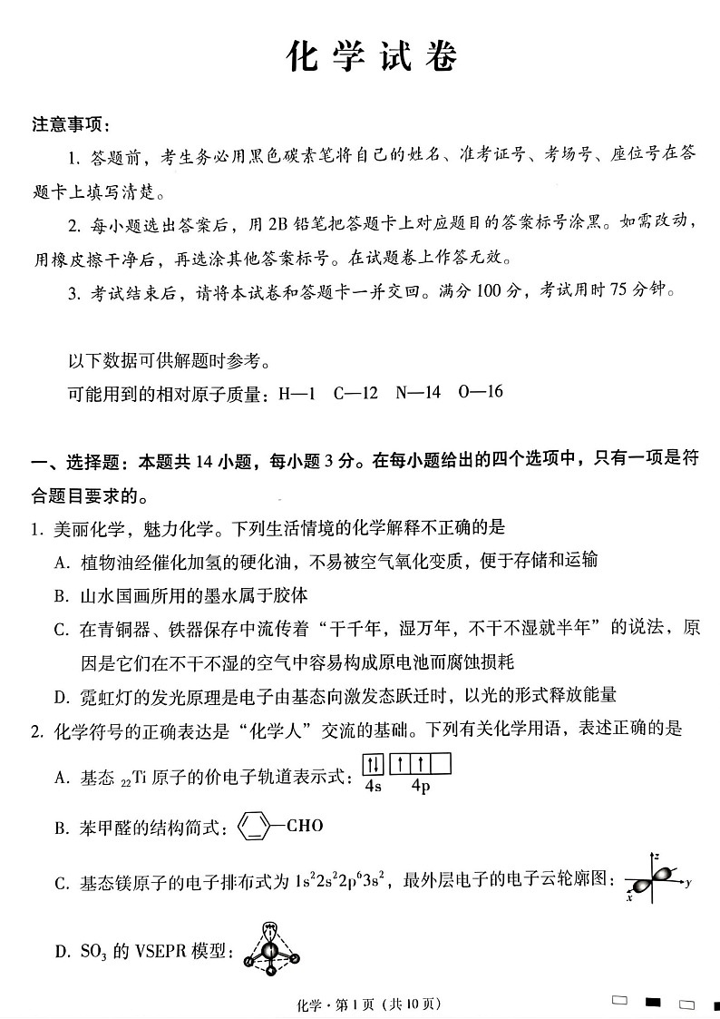2025届贵州省贵阳一中高三下学期适应性月考-化学试题（含答案）第1页