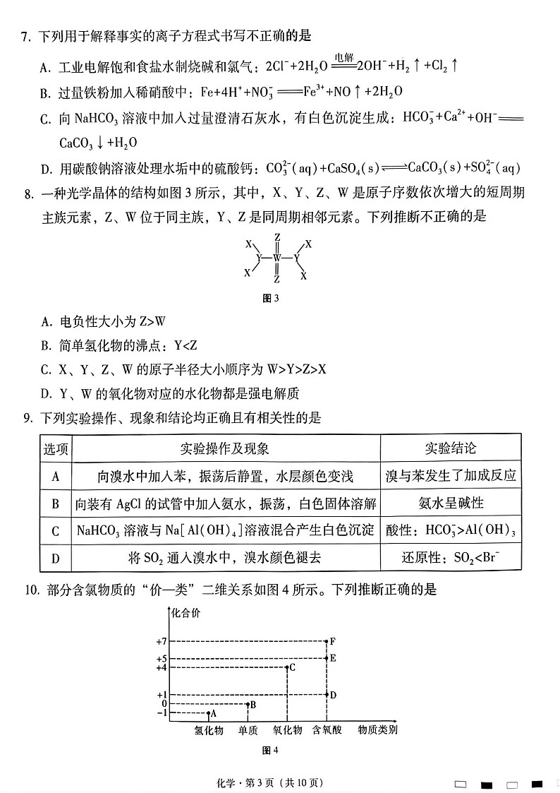 2025届贵州省贵阳一中高三下学期适应性月考-化学试题（含答案）第3页
