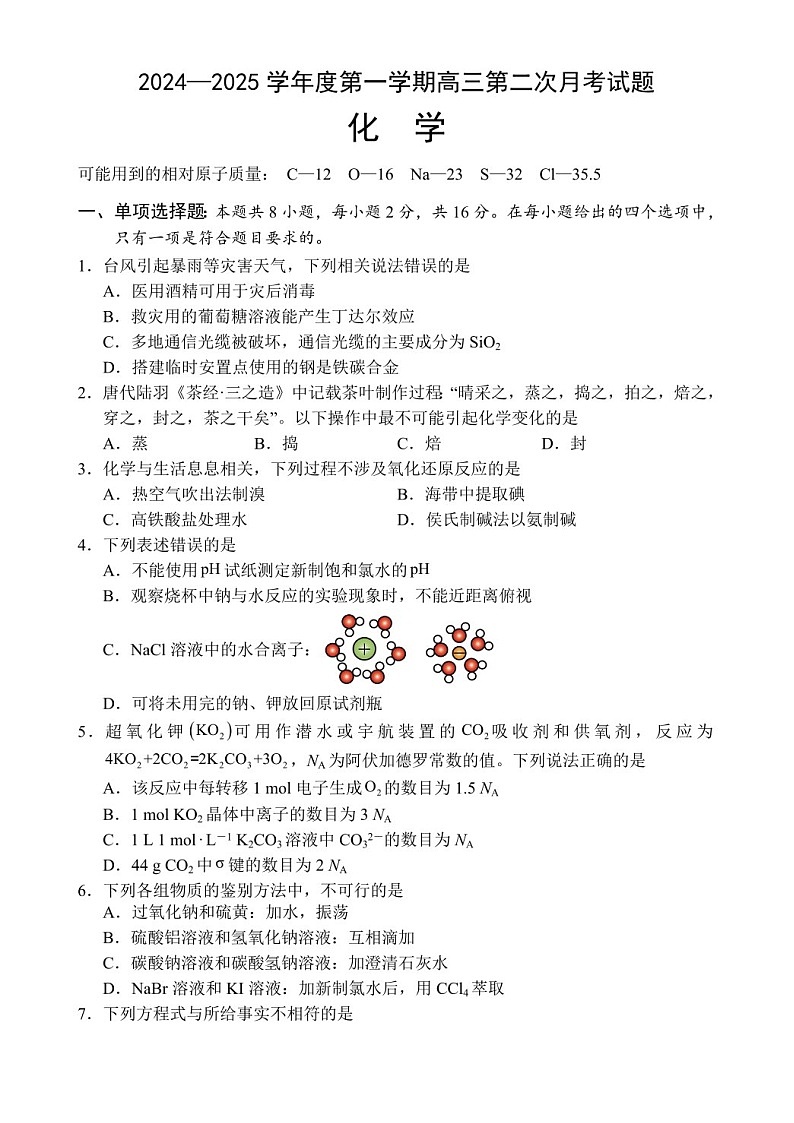2025届海南省文昌中学高三下学期10月第二次月考-化学试题（含答案）第1页